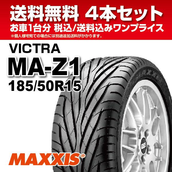4本セット 大人気スポーツタイヤ 185/50R14 MA-Z1 MAXXIS VICTRA 2023年製 法人宛送料無料 14インチ｜nipponryutsu