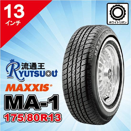 4本セット ホワイトリボンタイヤ MA-1 P175/80R13 86S マキシス MAXXIS White Ribbon MA1 2025年製 法人宛送料無料の画像