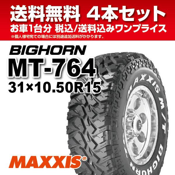 4本セット マッドタイヤ MT-764 31x10.50R15 ホワイトレター MAXXIS マキシス BIGHORN ビッグホーン 2025年製 法人宛送料無料
