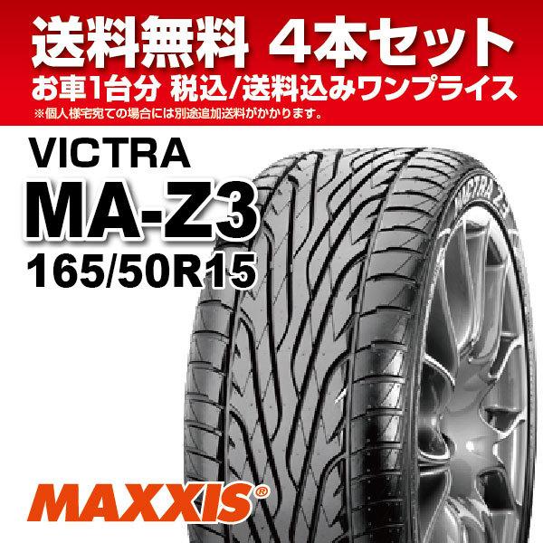 4本セット MAXXIS (マキシス) MA-Z3 165/50R15 72V スポーツカー、スポーツセダン専用 2020年製 法人宛送料無料 ...