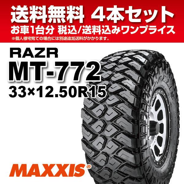 4本セット マッドタイヤ MT-772 33ｘ12.50R15 6PR MAXXIS マキシス RAZR MT レイザー 2024年製 法人宛送料無料