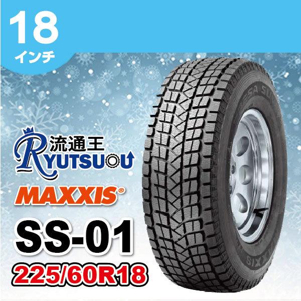 4本セット 最終特価 スタッドレスタイヤ 225/60R18 100T SS-01 MAXXIS 