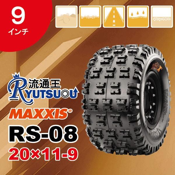 ATVタイヤ AT20×11-9 6PR リア用 マキシス RS08 Razr Xc MAXXIS 2018年製 法人宛送料無料