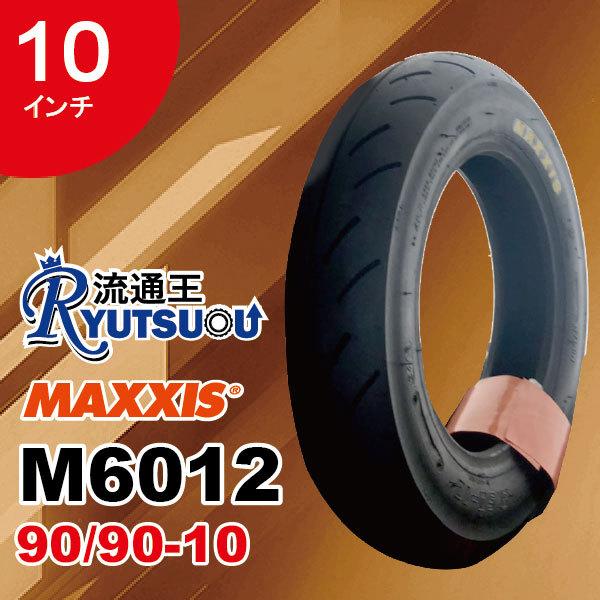 1本 MAXXIS バイク タイヤ M6012 90/90-10 50J TL 10インチ マキシス レインタイヤとしてもおすすめ 2023年製 法人宛送料無料｜nipponryutsu