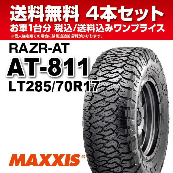 4本セット オールテレーンタイヤ AT-811 LT285/70R17 10PR MAXXIS マキシス RAZR-AT 2021年製 法人宛送料無料