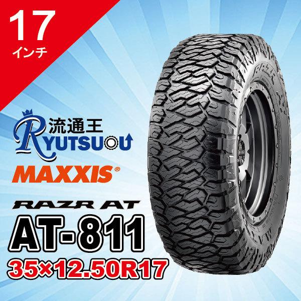 1本 オールテレーンタイヤ 35X12.5R17LT 10PR AT-811 MAXXIS マキシス RAZR-AT 2020年製 法人宛送料無料 :ma0483:流通王 Yahoo!ショッピング店 - 通販 - Yahoo!ショッピング