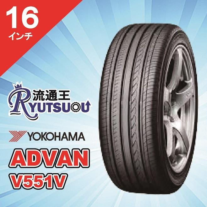 1本 新車装着タイヤ 205/60R16 ADVAN V551V ヨコハマ YOKOHAMA ※お車情報（車種・年式）ご連絡ください。 法人宛送料無料 ※要メーカー在庫確認品※
