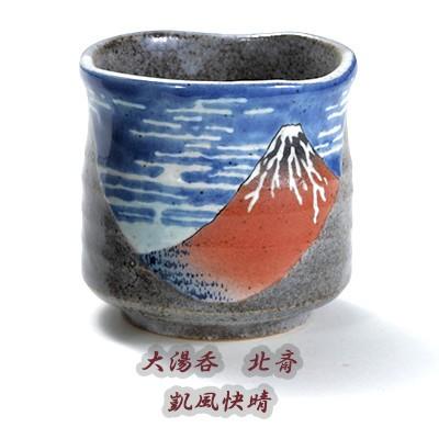 九谷焼　花瓶「深厚釉」宮本光吉作　共箱入り 九谷焼と北斎がコラボ・「大湯呑 北斎 神奈川沖浪裏」「大湯呑 北斎