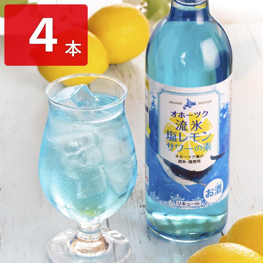 網走ビール 流氷塩レモンサワーの素 4本セット リキュール お酒 流氷 