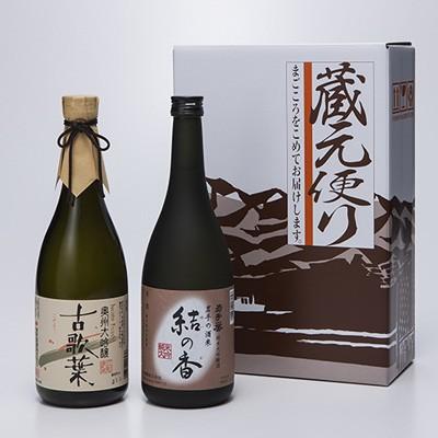 日本酒 大吟醸酒 奥州セット  優雅な香りの大吟醸酒「古歌集」とまろやかな旨みの純米大吟醸酒「結の香」をセット 送料無料 ポイント消化｜nipponselect