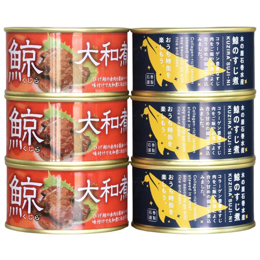 鯨缶詰 2種6缶セット 缶詰 和風惣菜 鯨 大和煮 すじ煮 クジラの缶詰め【沖縄県・離島 配送不可】｜nipponselect｜02