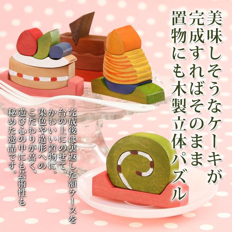 木のぬくもりを肌で感じて楽しめる 立体パズル〈 ケーキセット 〉小