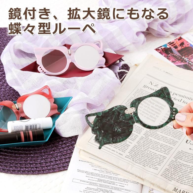 スマートに取り出し優雅に使えて実用的〈 バタフライルーペ・コンパクト 〉携帯用・蝶々　｜　株式会社乾レンズ・福井県 送料無料 ポイント消化 | ブランド登録なし | 03