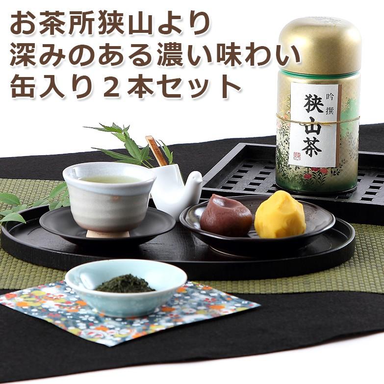 伝統の火入れによる濃いお茶　狭山茶缶入り１００ｇ×２本セット 送料無料 ポイント消化 |  | 03