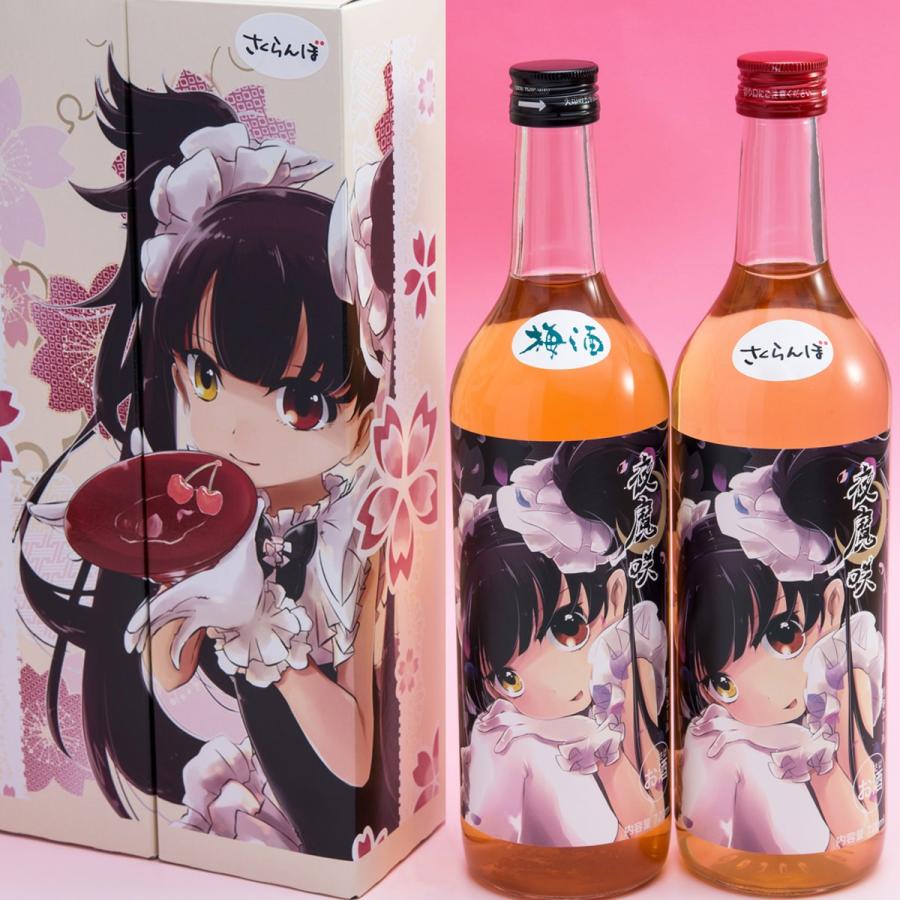 夜魔咲セット 梅酒 さくらんぼ酒 2本 セット 7ml お酒 おいしい リキュール 朝日川酒造 山形県名産品 朝日川酒造株式会社 山形県 ポイント消化 産直お取り寄せニッポンセレクト 通販 Paypayモール