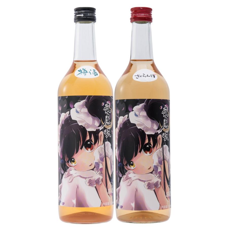 夜魔咲セット 梅酒 さくらんぼ酒 2本 セット 7ml お酒 おいしい リキュール 朝日川酒造 山形県名産品 朝日川酒造株式会社 山形県 ポイント消化 産直お取り寄せニッポンセレクト 通販 Paypayモール