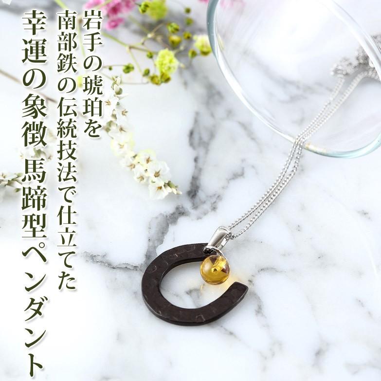 南部鉄に岩手ならではの琥珀が揺れる 琥珀付馬蹄型ペンダント 流工房 