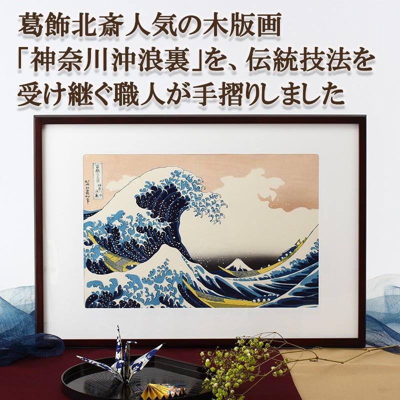 職人の手により手摺りしました　葛飾北斎　木版画「神奈川沖浪裏」額装品 送料無料 ポイント消化 | ブランド登録なし | 03