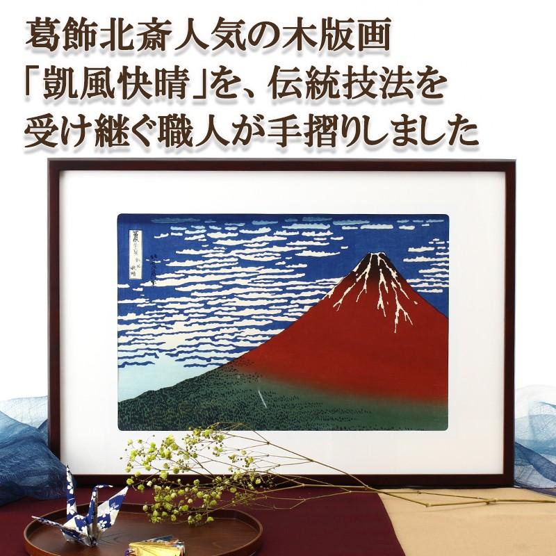 職人の手により手摺りしました　葛飾北斎　木版画「凱風快晴」額装品 送料無料 ポイント消化 | ブランド登録なし | 03