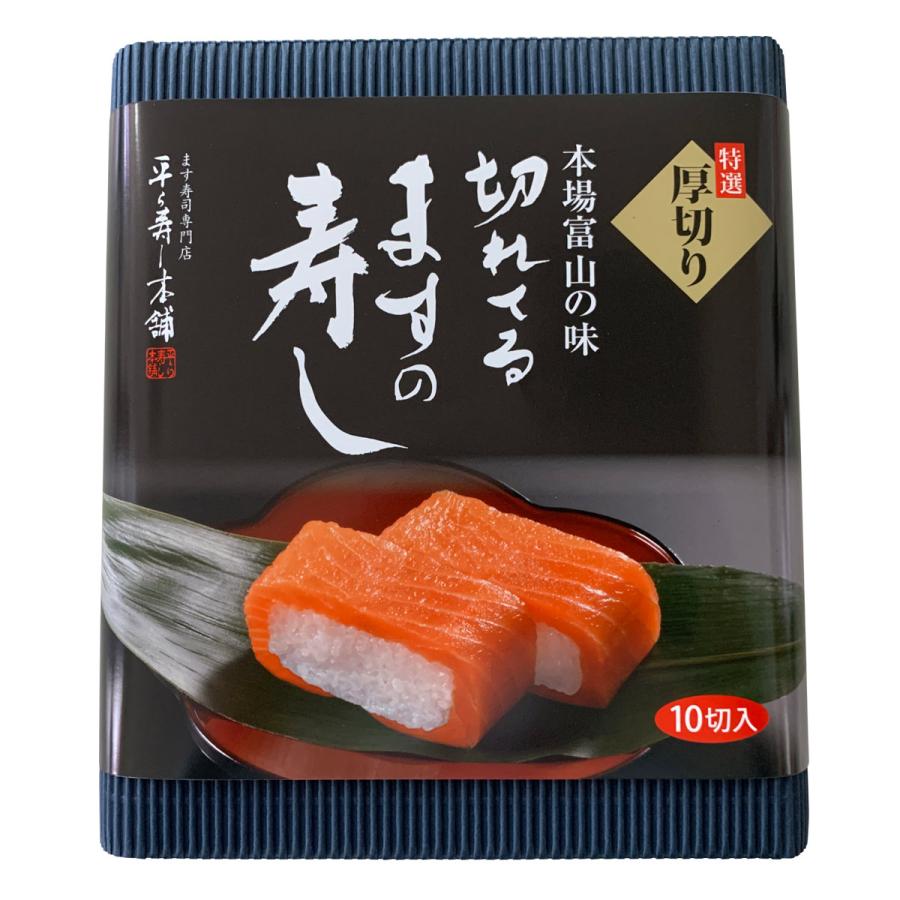 切れてるますの寿し 厚切特選 富山 鱒寿し 無添加 惣菜 ます寿司 富山
