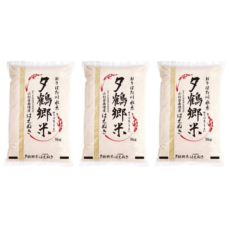 夕鶴郷米「はえぬき」〔はえぬき5kg×3〕 はえぬき
