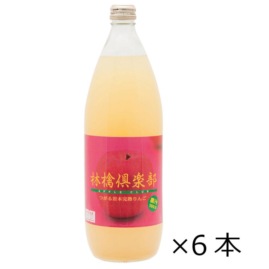 林檎倶楽部 りんごジュース 1000ml 6本 セット 果汁100% ジュース 青森