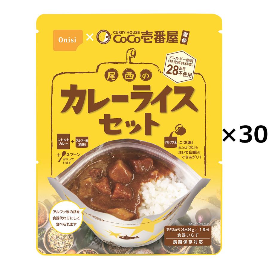 COCO壱番屋監修 尾西のカレーライスセット 30食 アレルギー対応 非常食 レトルトカレー 防災 尾西食品 アルファ米