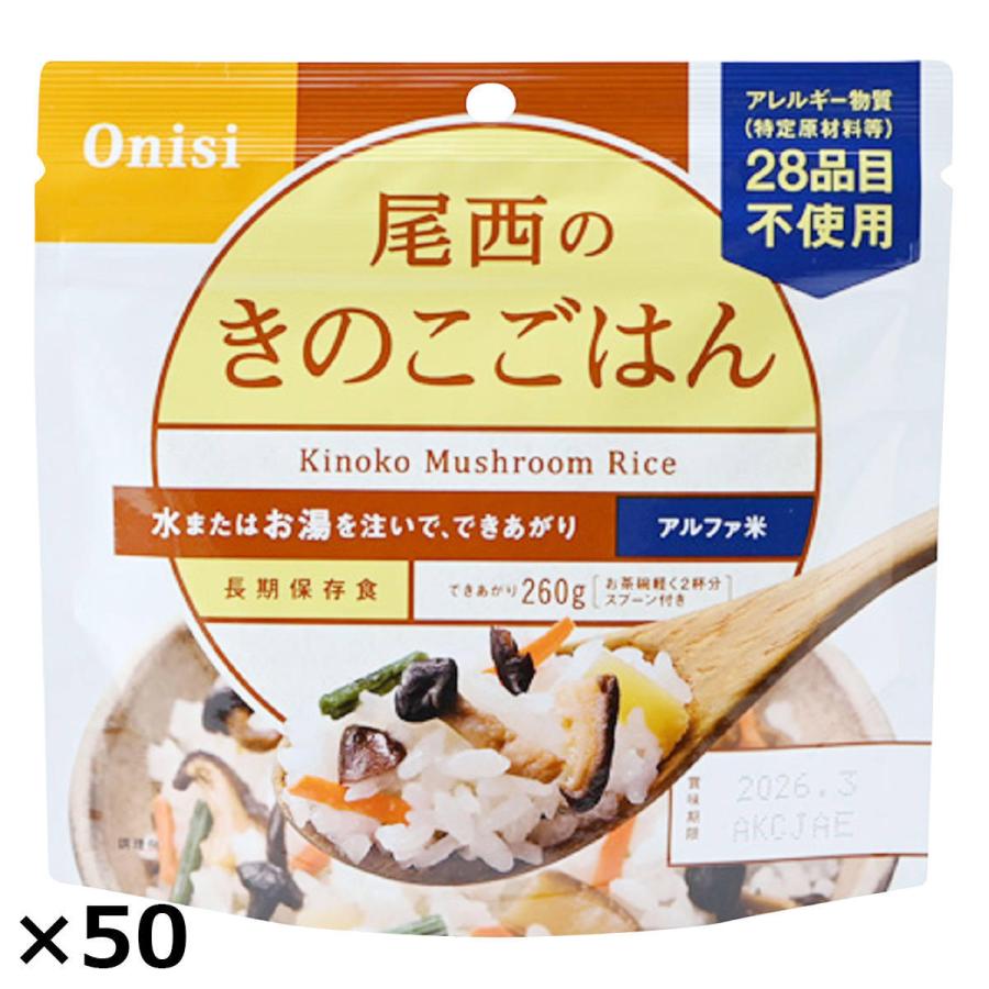 アルファ米　尾西のきのこごはん50袋　スプーン入 尾西食品 アルファ米 尾西のきのこごはん 50食 スプーン付き アルファ