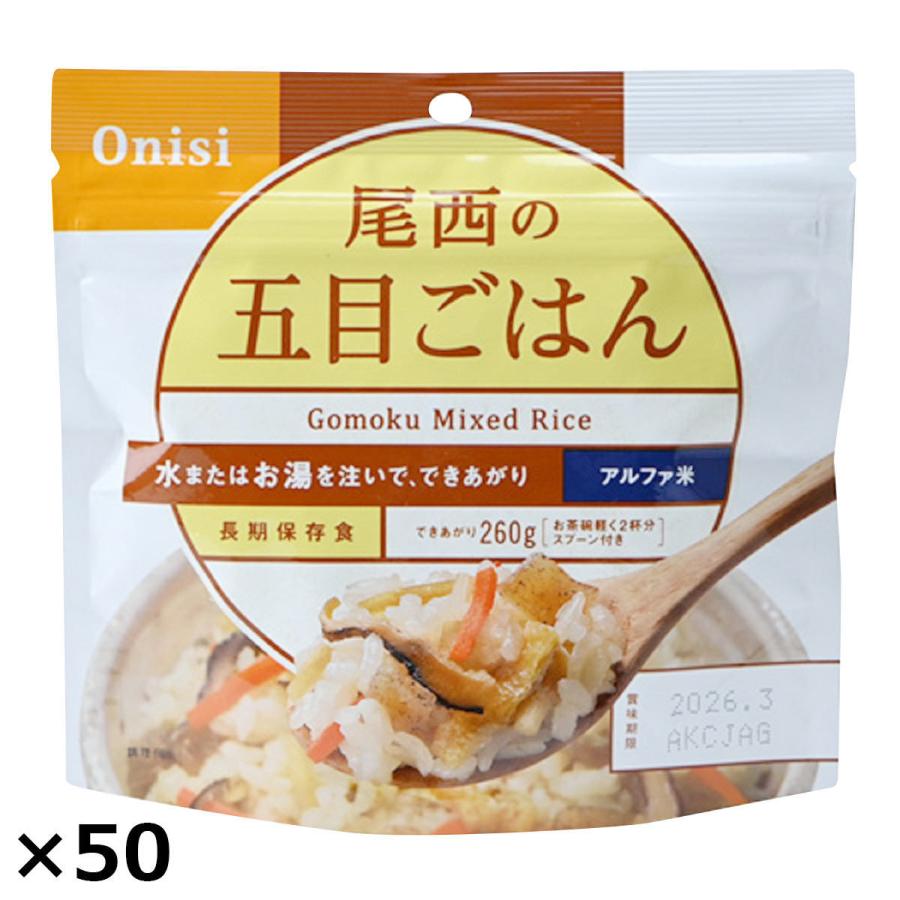 尾西食品 アルファ米 尾西の五目ごはん 50食 スプーン付き アルファ化