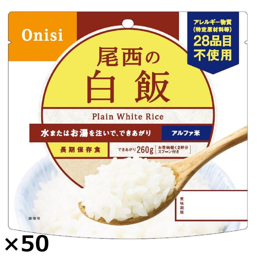 尾西の白飯 50食 白飯 レトルト 米 備蓄用 惣菜 ごはんもの 防災 レトルトご飯 防災食 インスタント 尾西食品 【沖縄・離島 お届け不可】｜nipponselect