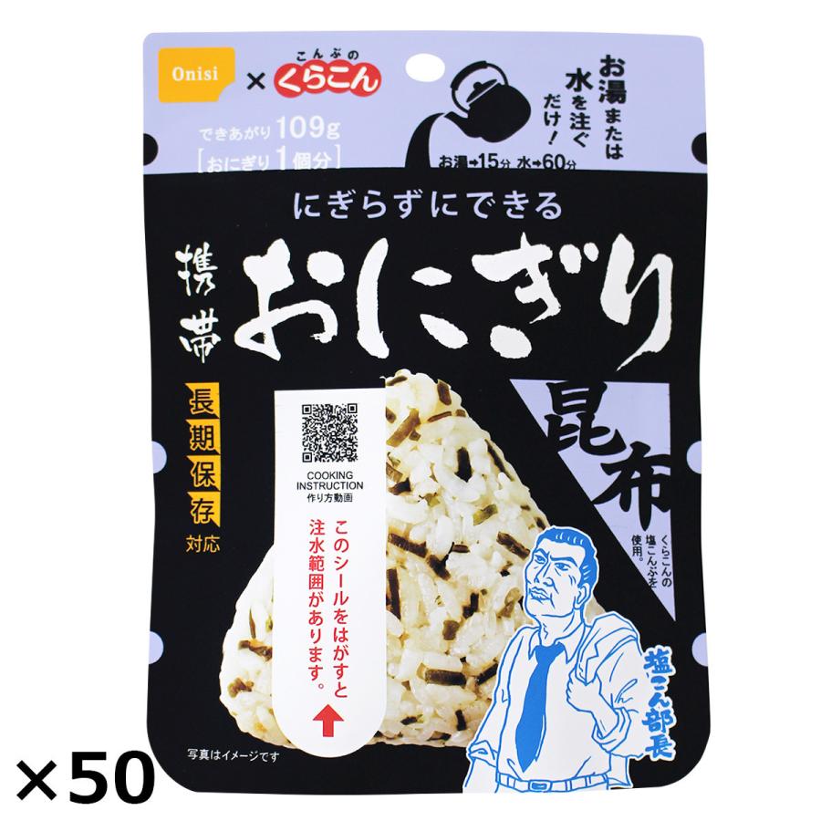尾西食品 アルファ米 携帯おにぎり 昆布 50個 保存食 おにぎり【沖縄県・離島 配送不可】