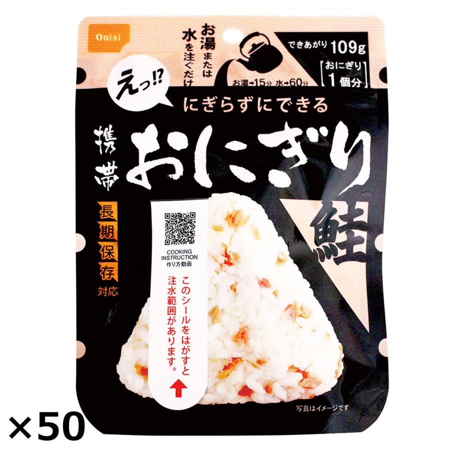 尾西食品 アルファ米 携帯おにぎり 鮭 50個 保存食 おにぎり【沖縄県・離島 配送不可】