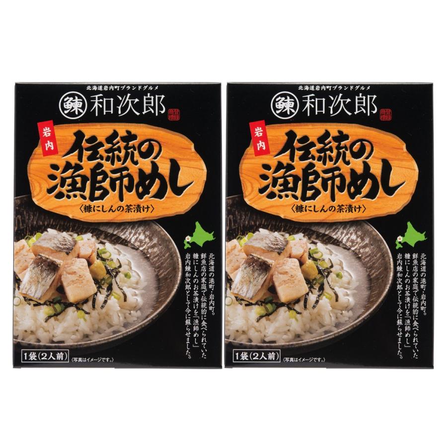 岩内鰊和次郎 2人前 2個 漁師めし 糠にしんのお茶漬け いわない前浜市場 ご当地グルメ 北海道 郷土料理 合同会社いわない前浜市場 北海道 ポイント消化 産直お取り寄せニッポンセレクト 通販 Paypayモール