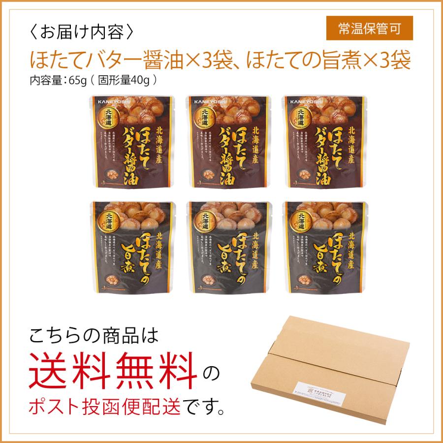 レトルト惣菜 北海道 噴火湾産 ベビーホタテ バター醤油と旨煮 2種×各3袋   ポスト投函便発送 送料無料｜nipponselect｜04