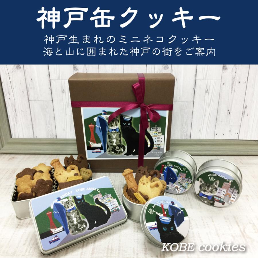 クッキー缶セット 神戸 4個入 詰合せ クッキー 缶 かわいい 洋菓子