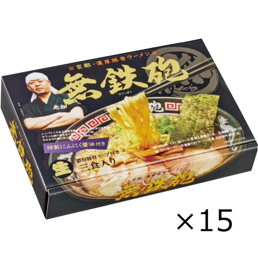 京都ラーメン無鉄砲 3人前×15個セット 詰合せ ラーメン 豚骨ラーメン 京都ラーメン 無鉄砲 【北海道・沖縄・離島 お届け不可】_2
