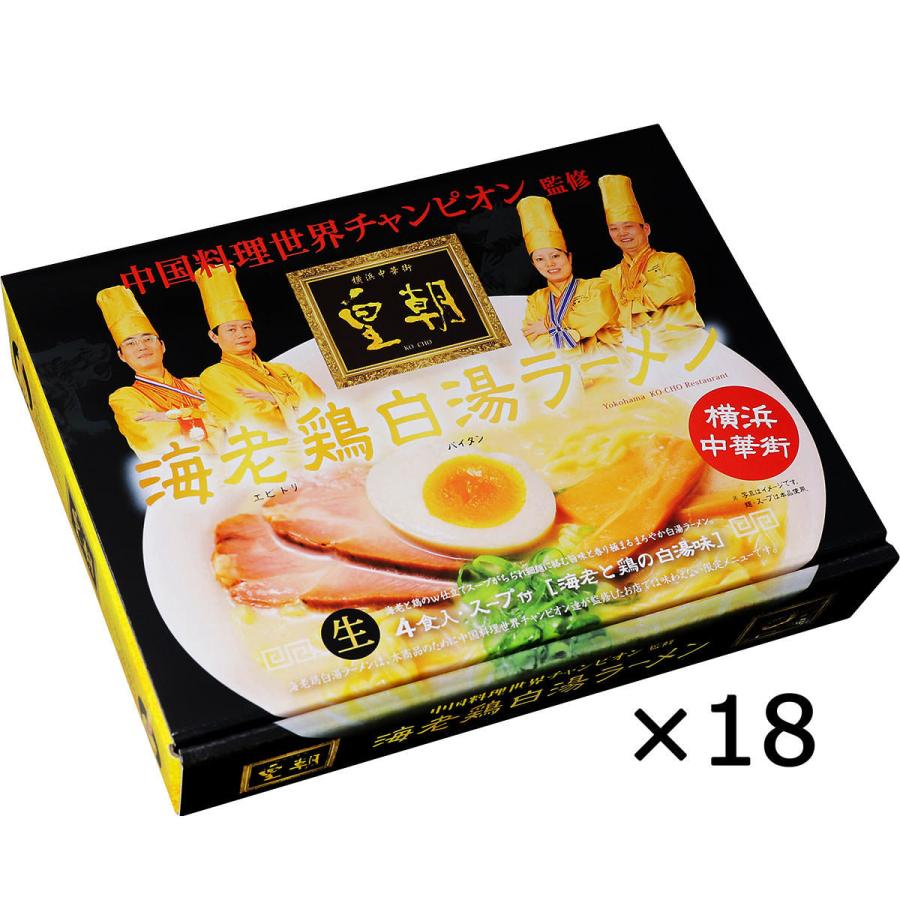 再再販 横浜中華街 皇朝 海老鶏白湯ラーメン 18個 ラーメン 神奈川 ご当地ラーメン 新発 Vanilacodes Com