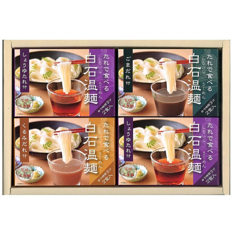 たれで食べる白石温麺 8箱 3種 Bo 8 そうめん つけめん にゅうめん 宮城 宮城名産 温麺 詰合せ 憧れ Bo 8