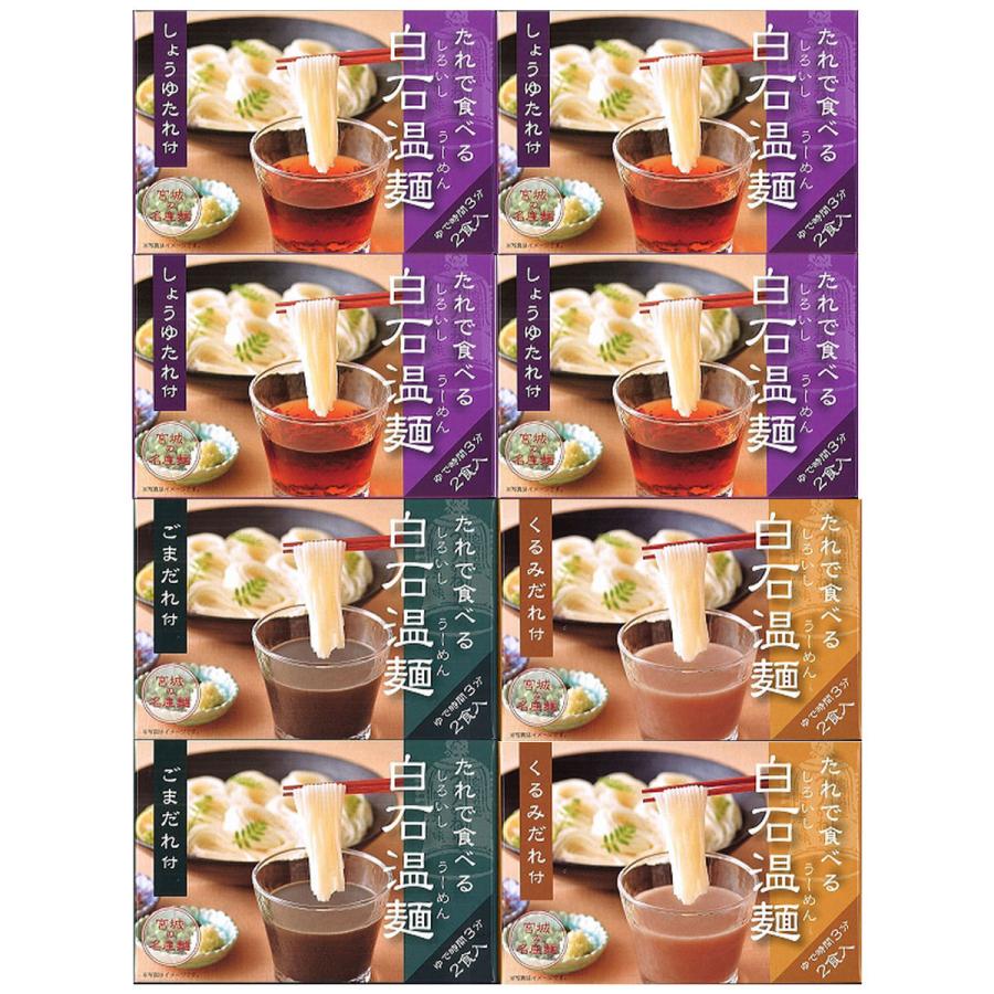 たれで食べる白石温麺 8箱 3種 Bo 8 そうめん つけめん にゅうめん 宮城 宮城名産 温麺 詰合せ 世界有名な Bo 8