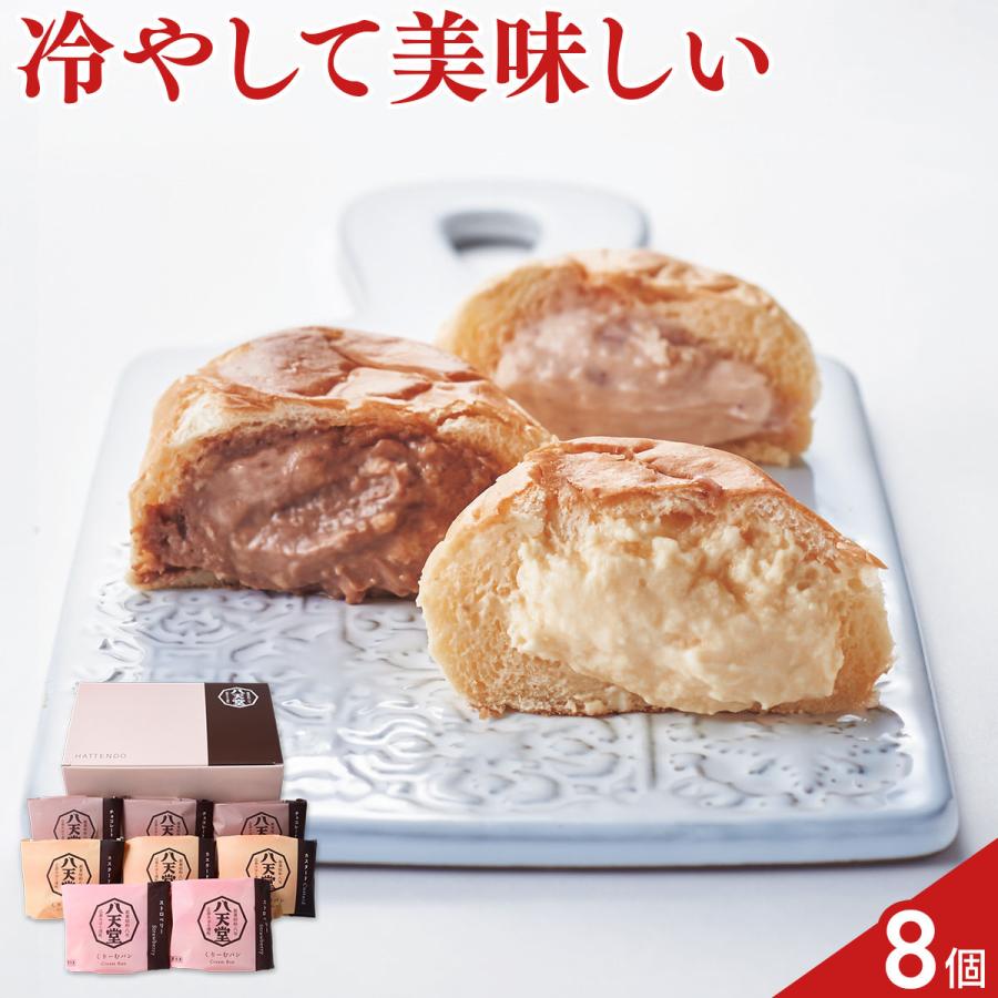 広島 八天堂 くりーむパン 詰め合わせ 食べ比べセット 3種 計8個入 クリームパン | 八天堂