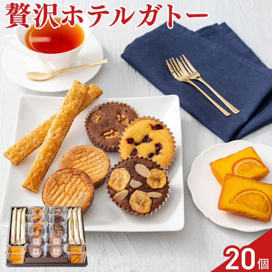 リーガロイヤルホテル 焼菓子 ロイヤル・ガトー・アンサンブル 20個入 焼菓子 詰め合わせ | リーガロイヤルホテル