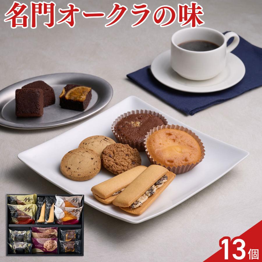 ホテルオークラ スイーツギフトセット 焼菓子 詰め合わせ 7種 計13個入 クッキー マドレーヌ | ホテルオークラ
