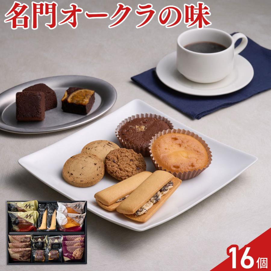ホテルオークラ スイーツギフトセット 焼菓子 詰め合わせ 7種 計16個入 クッキー マドレーヌ | ホテルオークラ