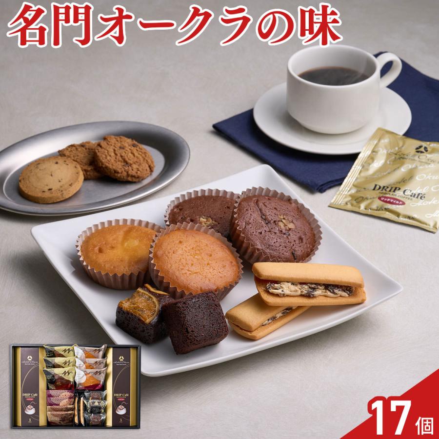 ホテルオークラ スイーツ コーヒー ギフトセット 計17点入 ドリップコーヒー | ホテルオークラ