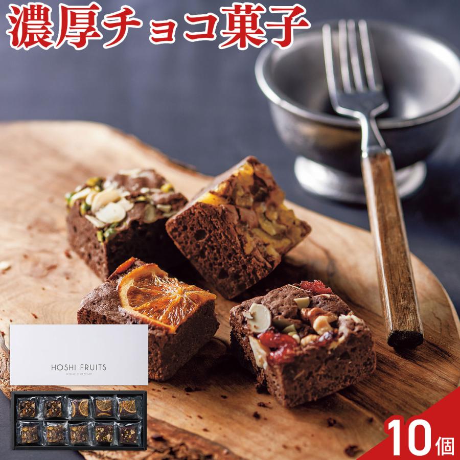 ホシフルーツ ナッツとドライフルーツの贅沢ブラウニー 4種 計10個 ブラウニー 個包装 | ホシフルーツ