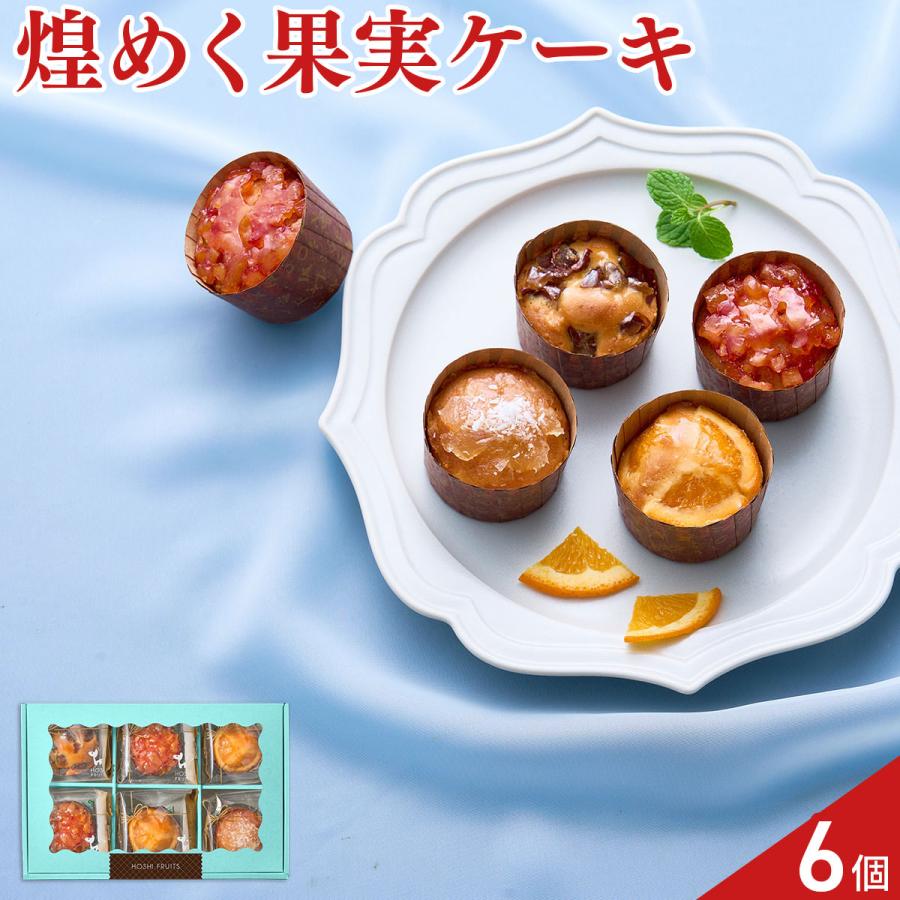 ホシフルーツ 煌めき果実のカップケーキ 食べ比べセット 4種 計6個入 カップケーキ | ホシフルーツ