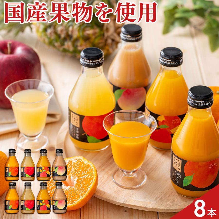 ホシフルーツ にほんのご馳走 果実ジュース 飲み比べセット 4種 計8本入 フルーツジュース | ホシフルーツ