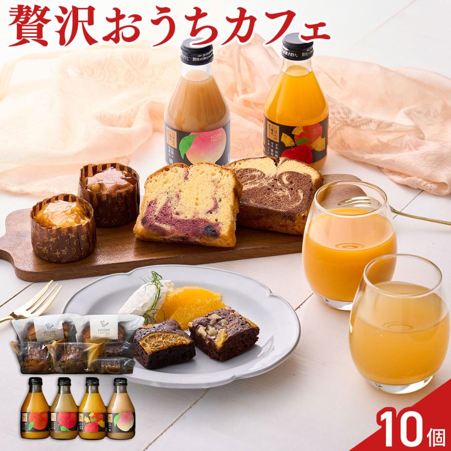 ホシフルーツ 彩り果実のカフェギフト ジュース 4種 焼菓子 6種 セット フルーツジュース | ホシフルーツ
