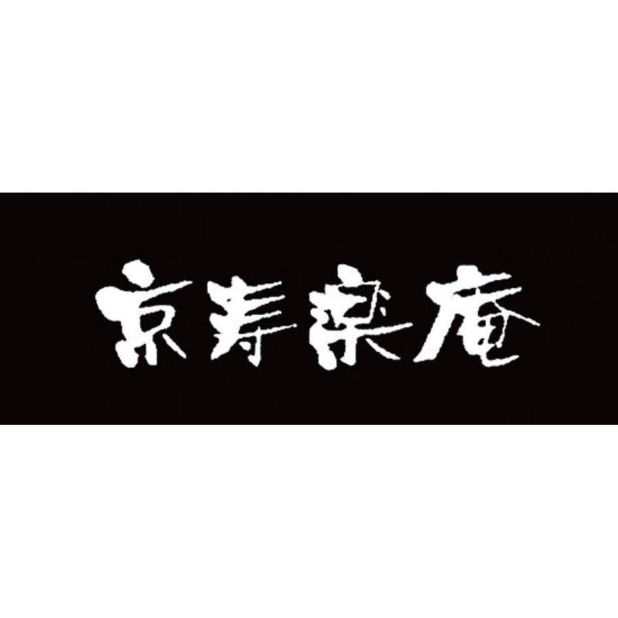 京都 京寿楽庵 宇治抹茶バウム 焼菓子 詰め合わせ 踊 3種入 スイーツ ケーキ |  | 03
