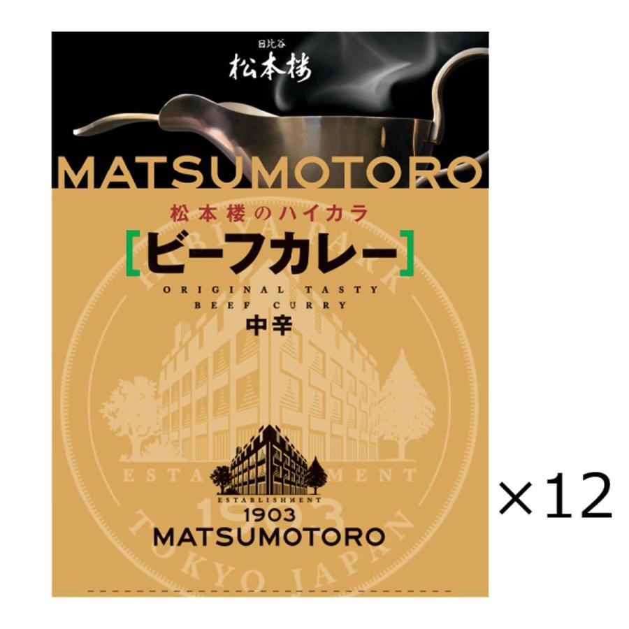日比谷松本楼 ビーフカレー 12食 セット カレー レトルト 惣菜 常温 牛肉 簡単調理 中辛 レトルトカレー 老舗 東京